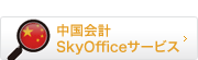 中国会計SkyOfficeサービス